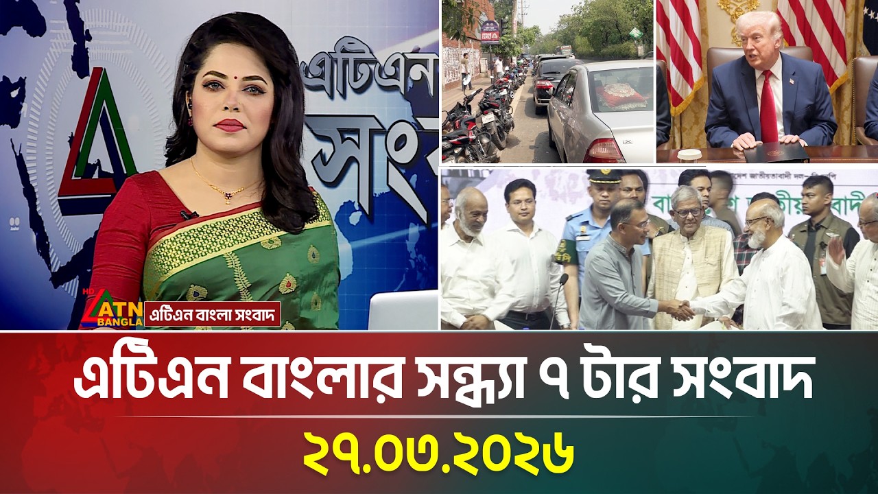এটিএন বাংলার সন্ধ্যা ৭ টার সংবাদ | 27.03.2026 | News | Today News | ATN Bangla News
