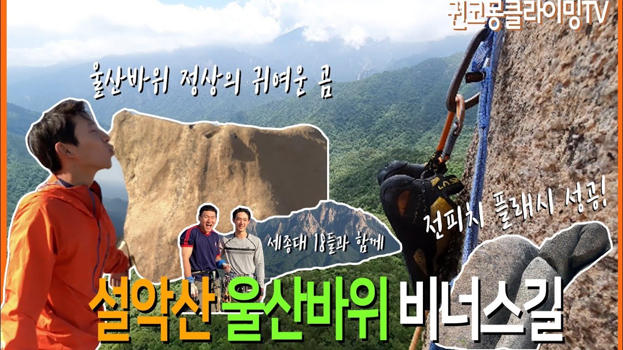 설악산 울산바위 비너스길  암벽등반 클라이밍 seoraksan Ulsan rock climbing trad climbing