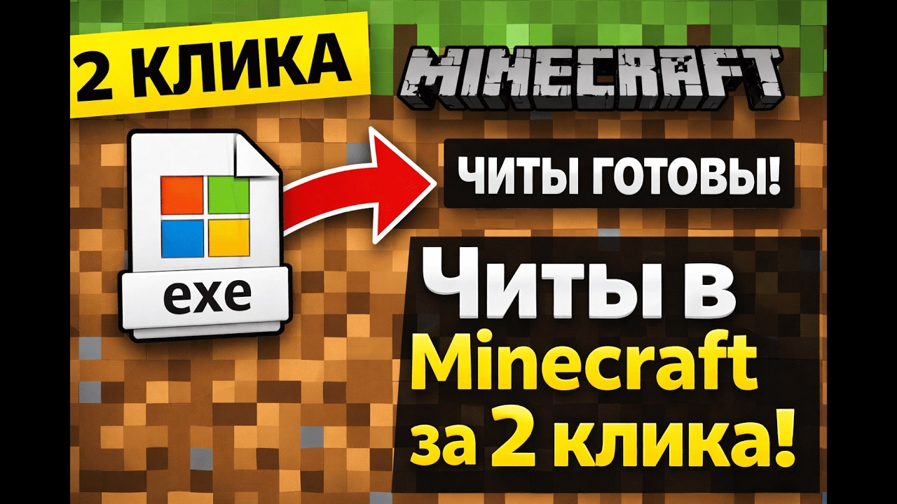 Читы в Minecraft за 2 клика &mdash; самый простой лоадер (exe)