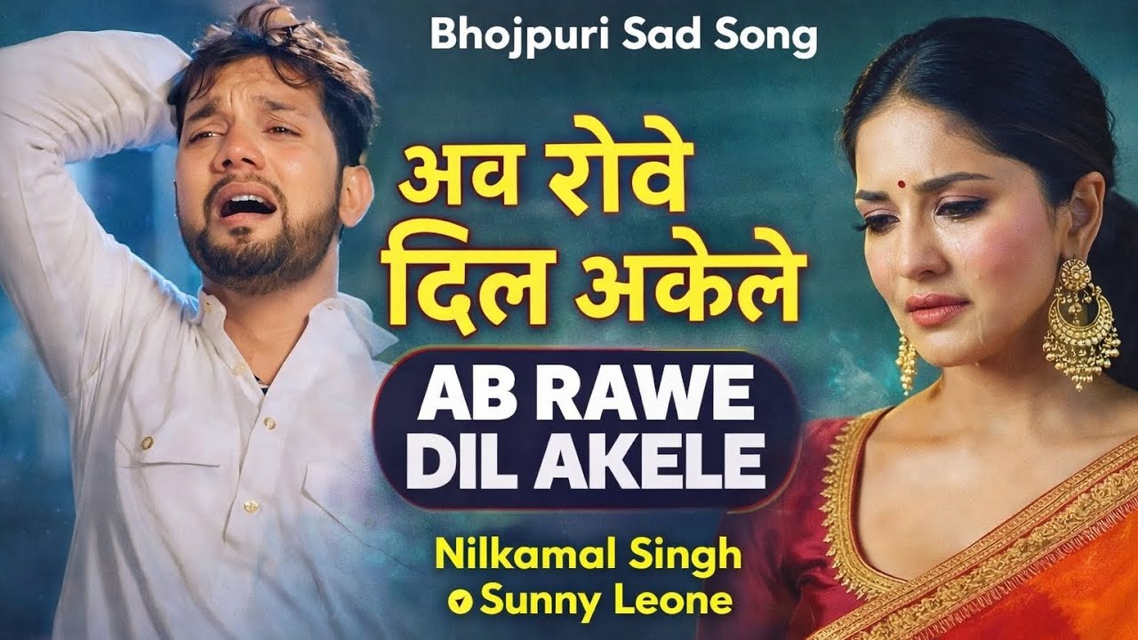 अब रोवे दिल अकेले 💔 | Emotional Sad Song | Broken Heart Story | New Sad Song 2026 Bhojpuri 