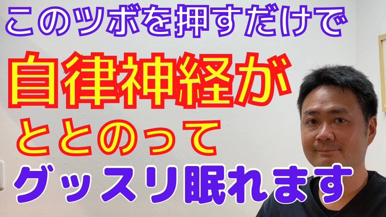 【自律神経を整える】不調からくる睡眠障害、頭痛、めまい、更年期障害などはこのツボを押すだけで改善に向かいます！