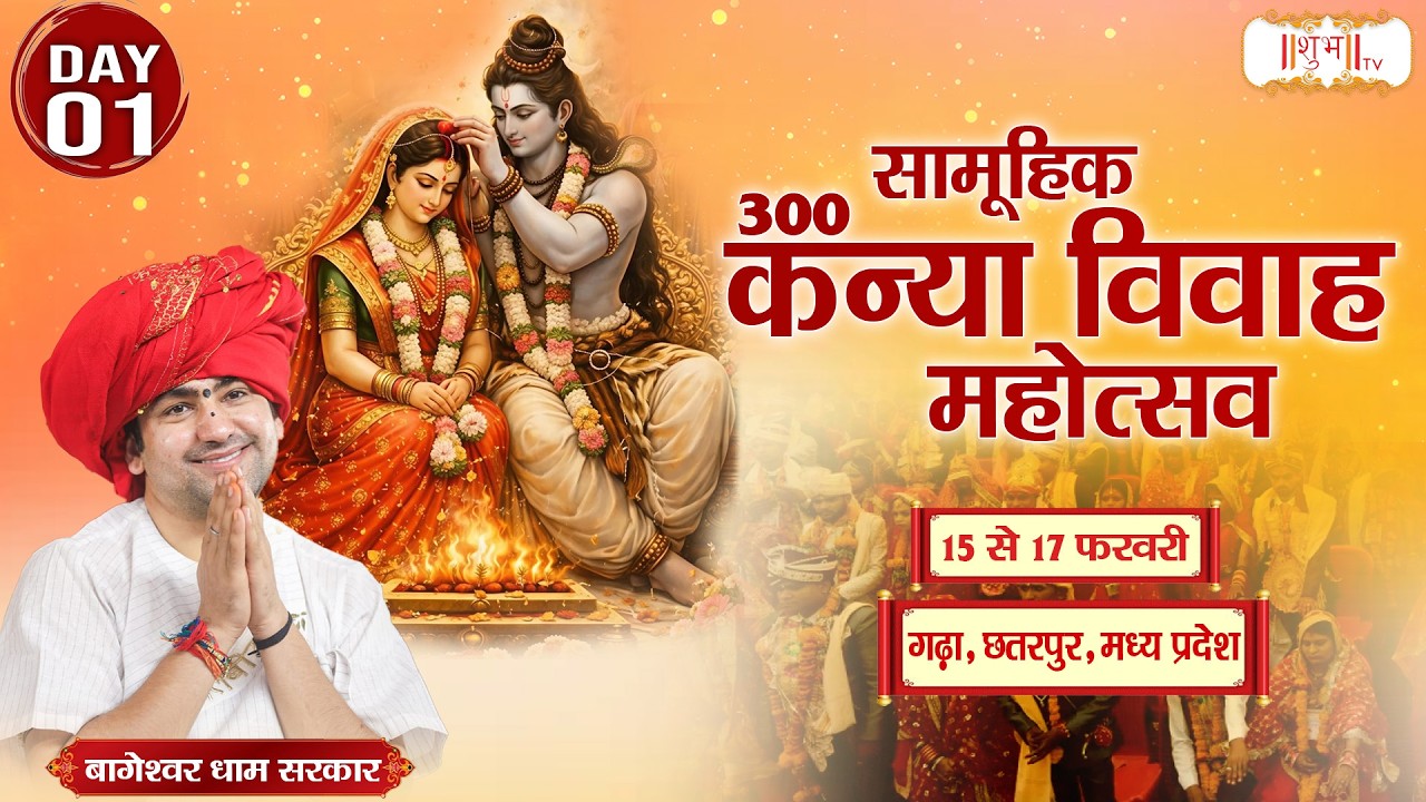 Samuhik Kanya Vivah Mahotsav 2026 | Bageshwar Dham Sarkar ~ 15 Feb. | Chhatarpur, M.P. | Day 01