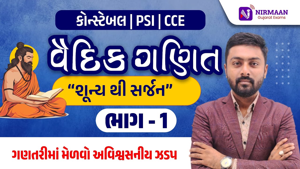 વૈદિક ગણિત ભાગ-1 | ગણતરીમાં મેળવો અવિશ્વસનીય ઝડપ | Special For PSI-Constable-CCE