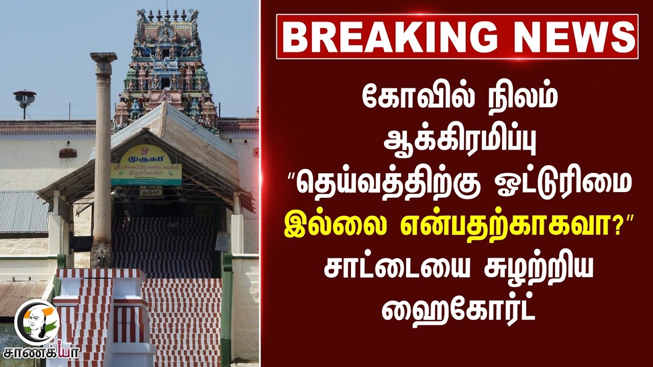 #breakingnews: Kovil நிலம் ஆக்கிரமிப்பு; சாட்டையை சுழற்றிய Madurai High Court | TN Govt