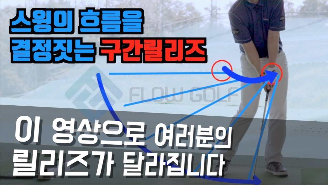 [골프레슨]편안하고 확실한 스윙방법 구간릴리즈 2편 | Flow스윙이란? | 최대룡프로