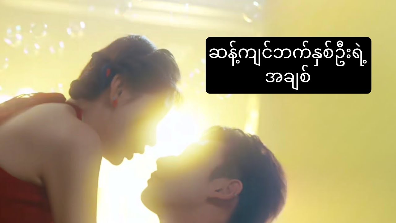 ဆန့်ကျင်ဘက်နှစ်ဦးရဲ့ အချစ် #foryou #movie #myanmarmovieseries #movierecap #ဇာတ်လမ်း
