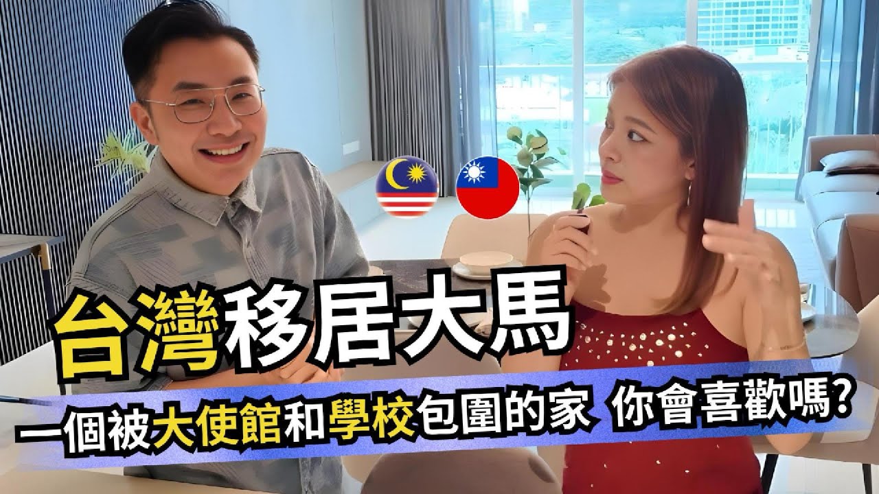台灣移居馬來西亞要先煩惱買房嗎 外國人一家四口可以在吉隆坡買到怎樣的房子 ｜ Malaysia IRA 愛拉