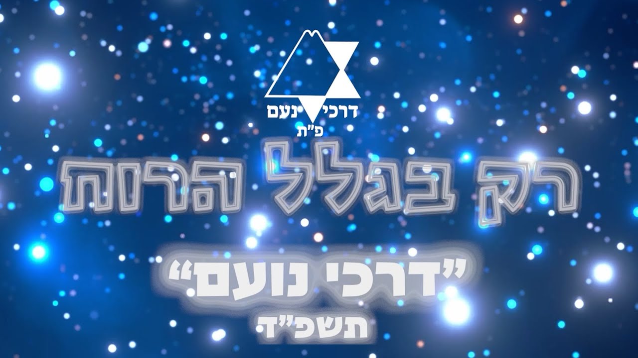דרכי נועם פתח תקוה  נושא מרכז תשפד בנות   40 שנות פעילות