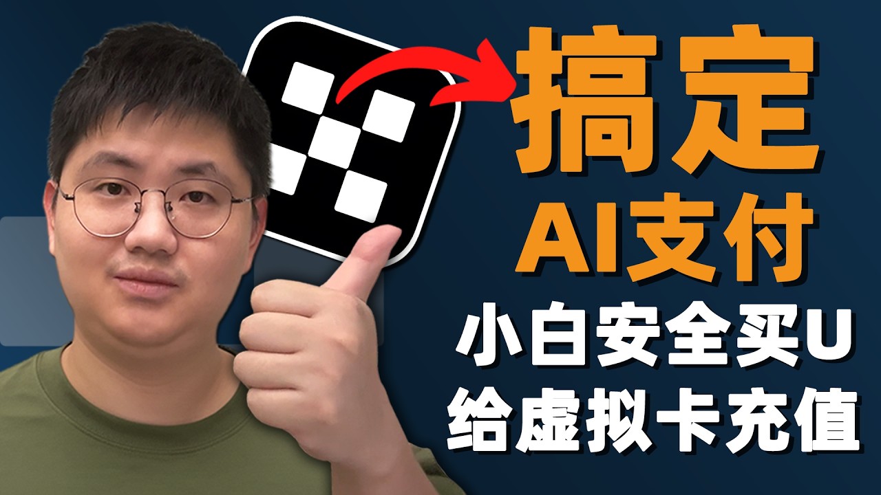 搞定AI海外支付！欧易(OKX)保姆级教程：新手安全买USDT，充值虚拟卡防坑实操