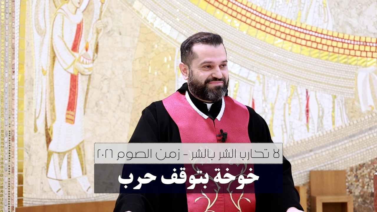 خوخة بتوقف حرب - الأب روي عبدالله - تأمل الصوم في زمن الحرب 2026