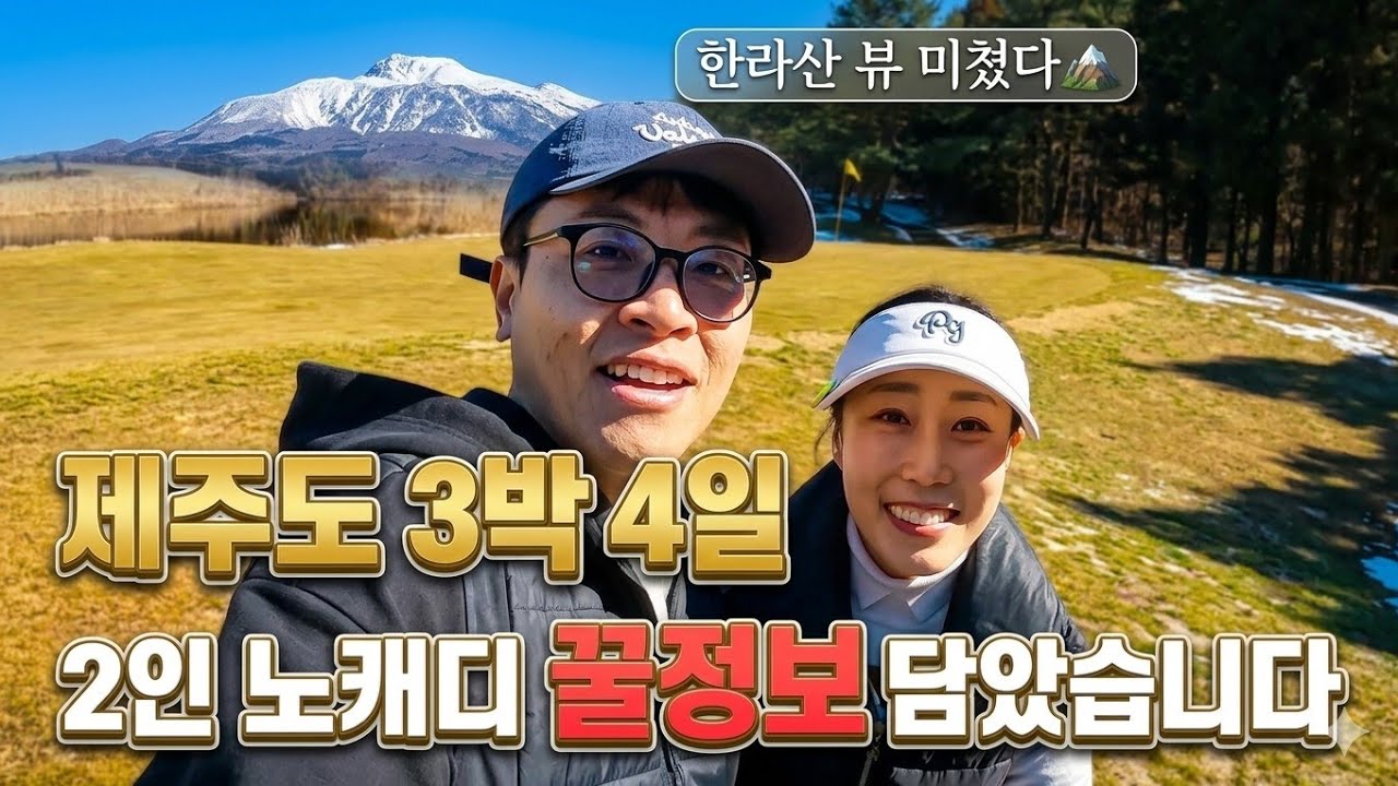 제주 3박4일 골프여행 총정리 (맛집&middot;숙소&middot;2인 노캐디 골프 후기 다 공개)