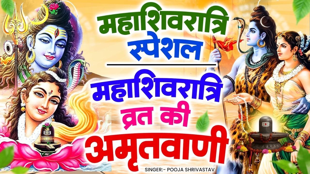 महाशिवरात्रि व्रत अमृतवाणी~भोलेनाथ की दिव्य अमृतवाणी~Pooja Shrivastav#Mahashivratri Vrat Amritvani