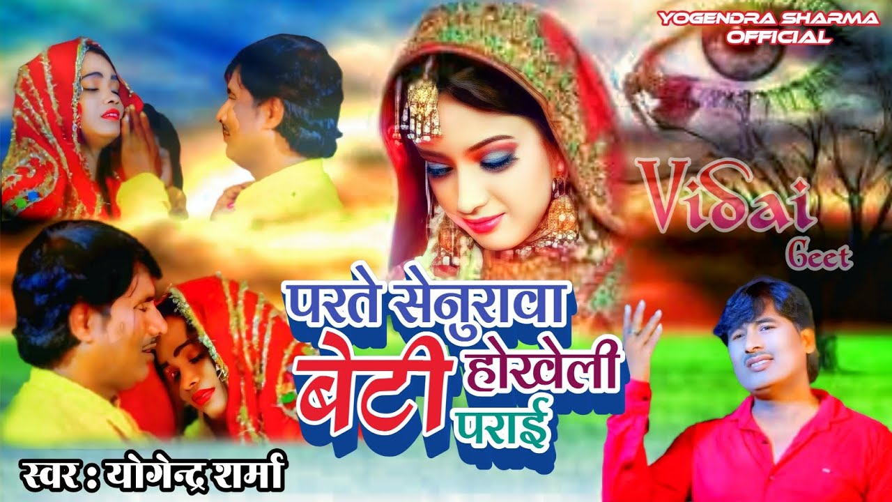 परते सेनुरवा बेटी होखेली पराई || PARTE SENURWA BETI HOKHELI PARAAI #yogendrasharma HD VIDEO GEET