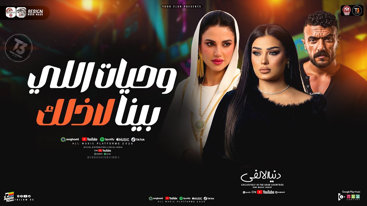 وحيات اللي بينا لأذلك | دنيا الالفي جديد 2026 | من مسلسل علي كلاي | ترند التيك توك - حظ شعبي  2026