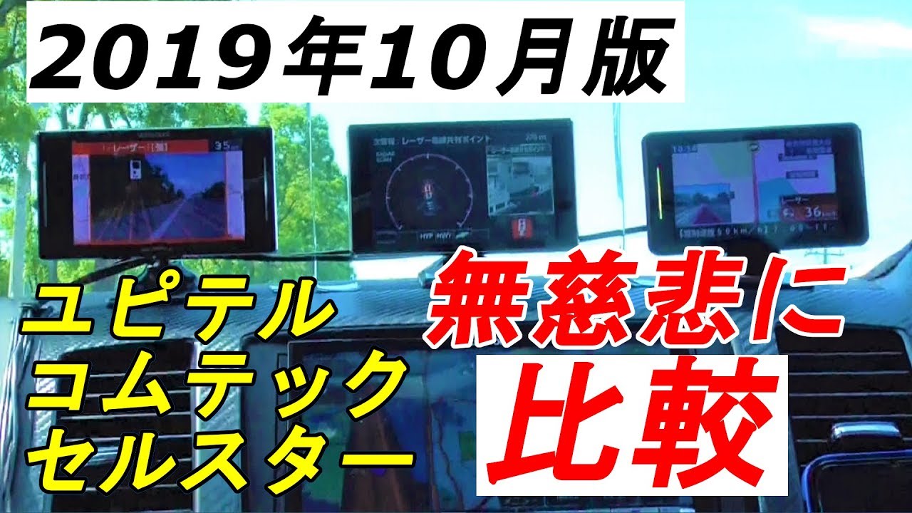 無慈悲な比較 ユピテル・コムテック・セルスターのレーダー・レーザー探知と誤報　2019年10月版