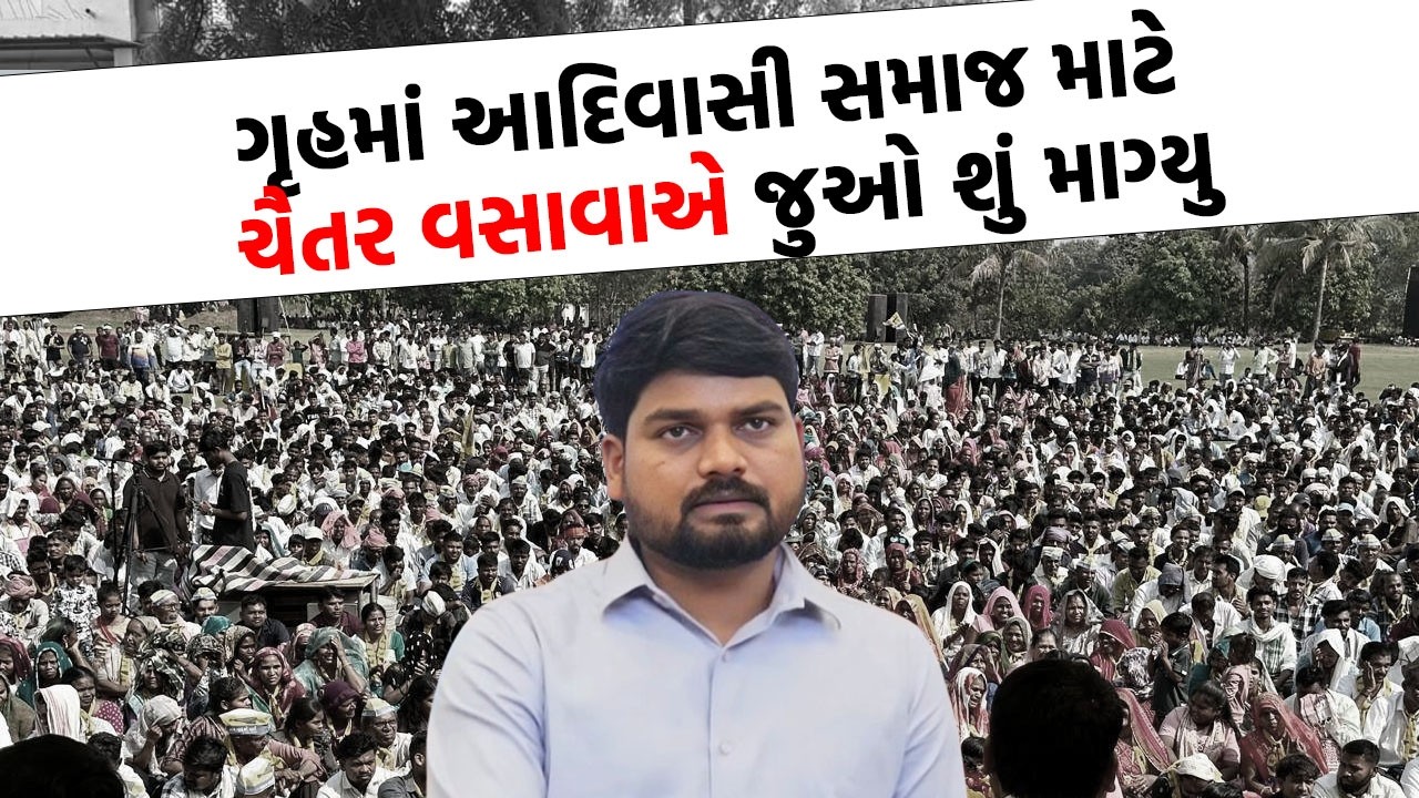 Chaitar Vasava એ આદિવાસી સમાજના મુદ્દે ગૃહ ગજવ્યો, મંત્રીઓ જોતા રહી ગયા