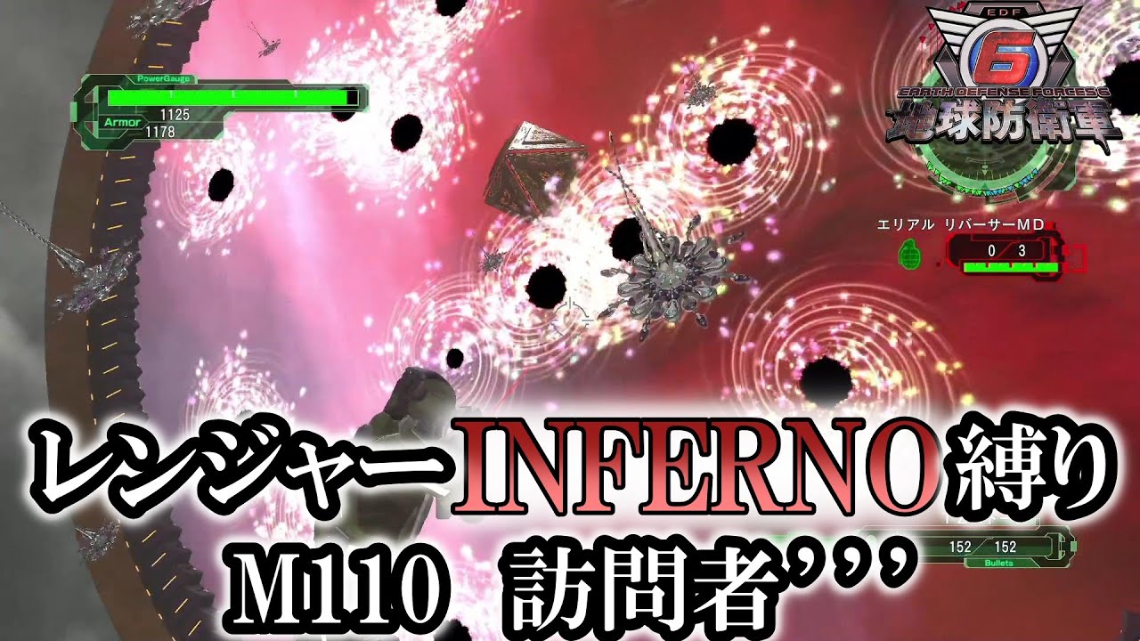 【地球防衛軍6】レンジャーINFERNO縛り　M110:訪問者’’’【ゆっくり実況】