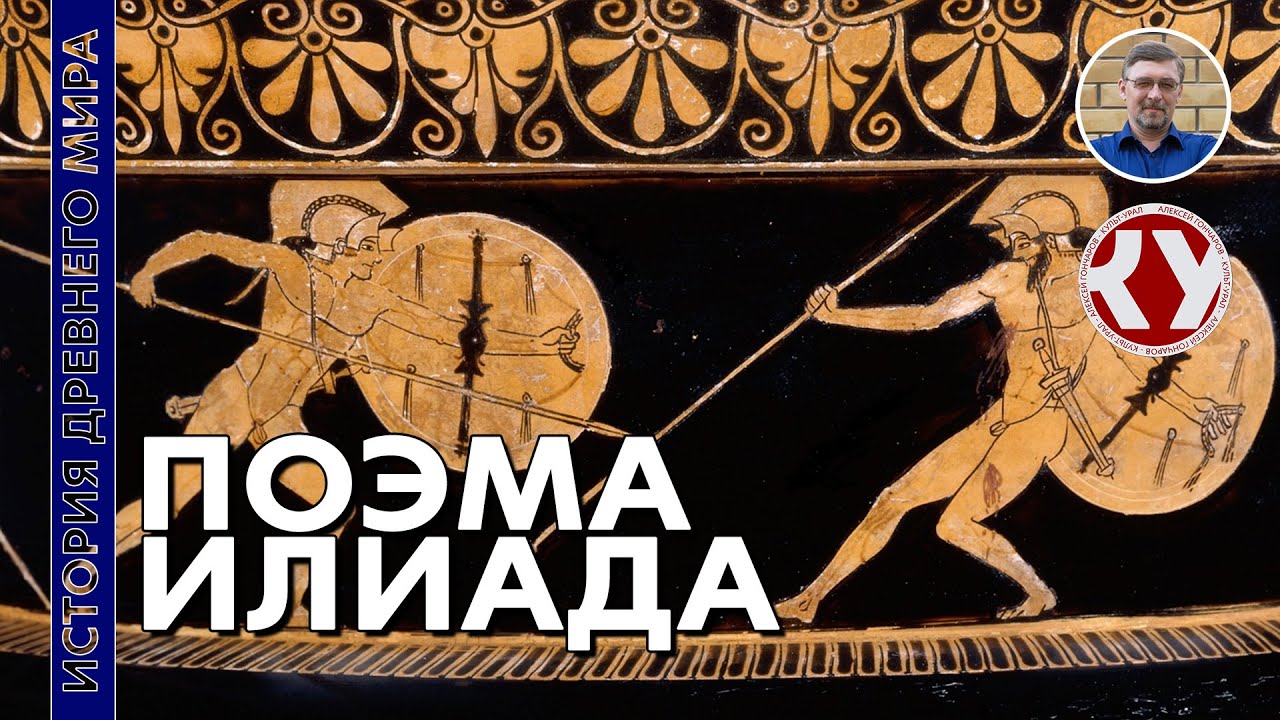 История Древнего мира. #24. Поэма 