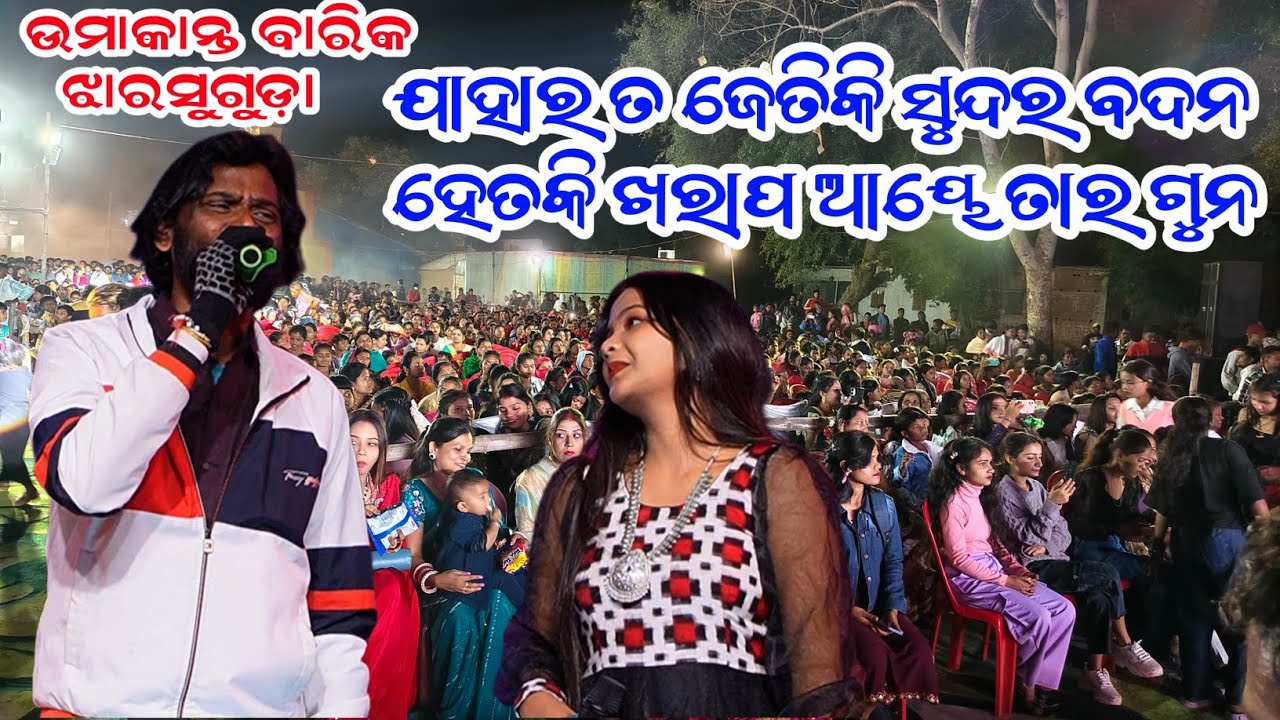 Umakant Barik orchestra 2025// ଜଡ ର କଥା ଲଡ ବଡ// old Sambalpuri song umakant barik