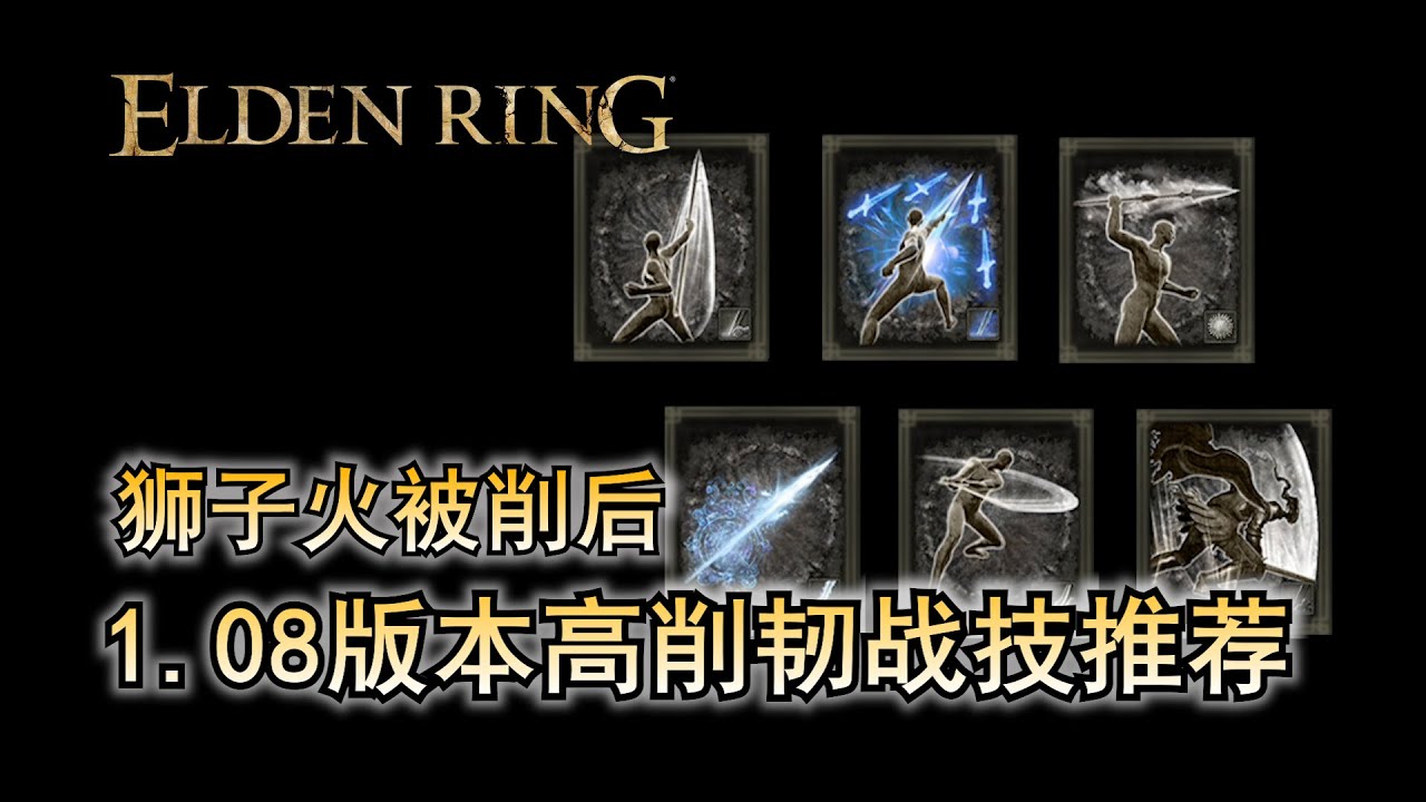 1.08版本 狮子火被削后 7个推荐削韧战技 艾尔登法环 流派 战技推荐 CT Gaming 游戏攻略