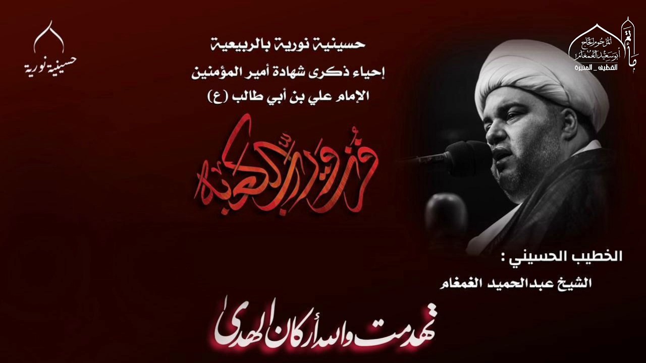 ذكرى استشهاد الامام علي (ع) 1447هـ يوم الضربة l الشيخ عبدالحميد الغمغام | حسينية نورية بالربيعية