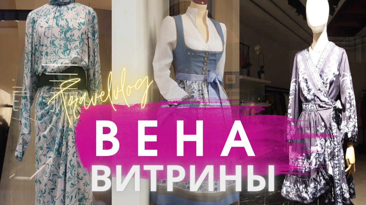 ВЕНА: ВИТРИНЫ 🇦🇹