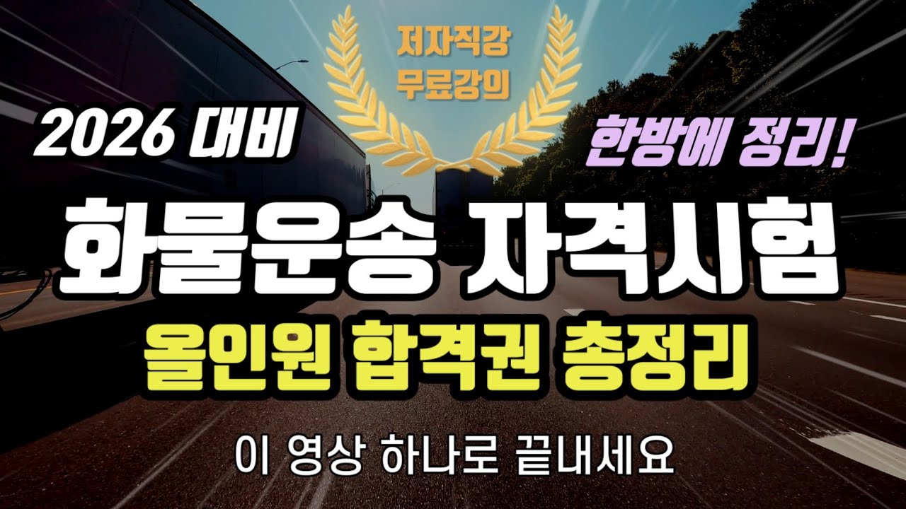 2026 화물운송자격시험 올인원 합격권 총정리⭐️최신 업데이트