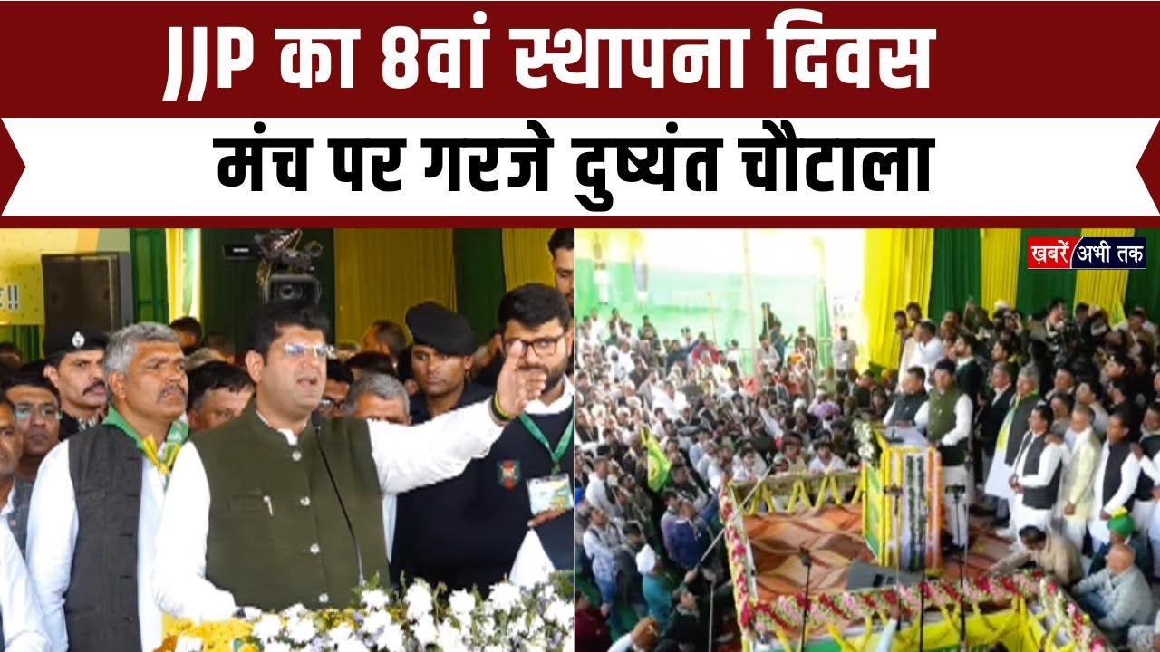 जींद में JJP की हुंकार, मंच पर गरजे Dushyant Chautala, स्थापना दिवस पर जुलाना में भव्य कार्यक्रम..
