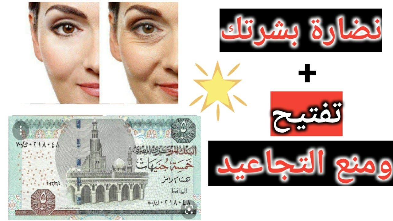 نصحنى صيدلى بوصفه ب٥ج فقط😲لبشره مشدوده وناعمه بدون تجاعيد وخطوط ☺️جربى وهتدعيلى❤️#ماسك_لتبييض_الوجه