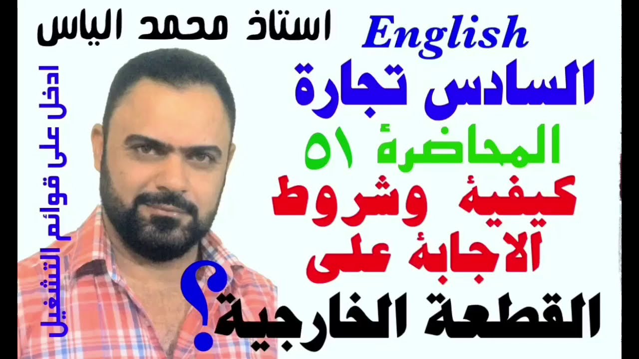 انكليزي سادس تجارة - محاضرة ٥١ / كيفية الإجابة على القطعة الخارجية - استاذ محمد الياس