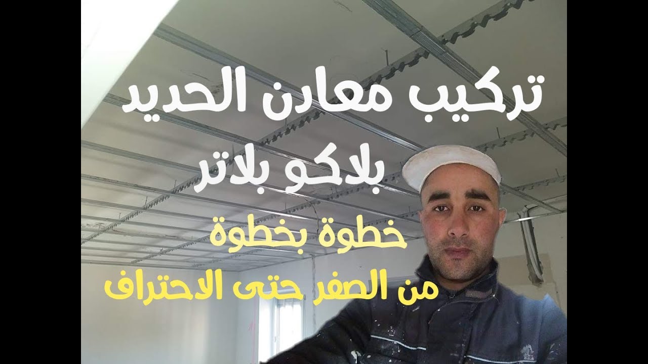 تركيب معادن الحديد بلاكو بلاتر  من البداية حتى النهاية والاحتراف Learn step-by-step plasterboard
