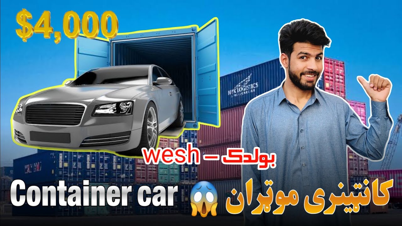 Wesh Boldak Container car ویش بولدک کانټینری موټران