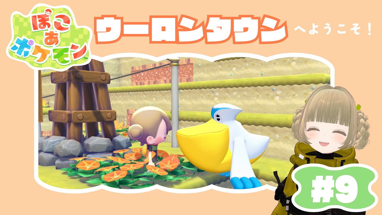 【#ぽこあポケモン #9 ウーロンタウン建設！！！  #橘香ティータイム 【#pokopia  #参加型 】