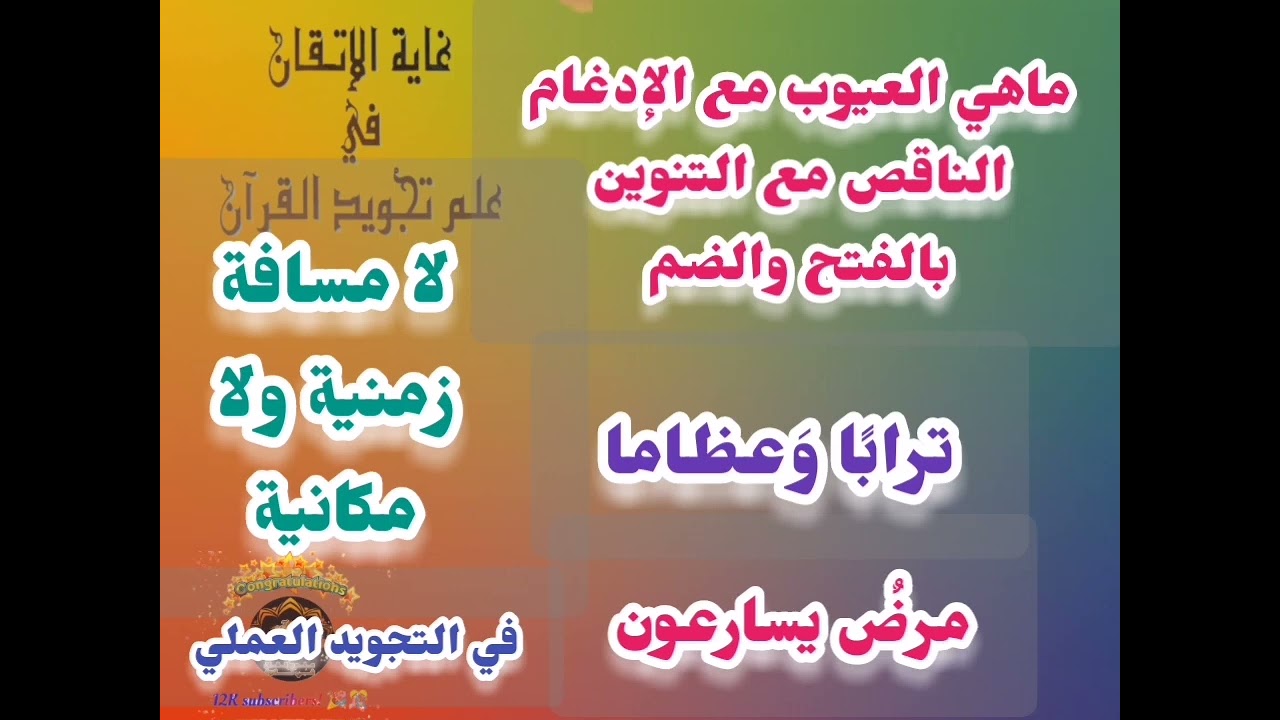 🔻@ماهي عيوب حكم الادغام الناقص مع التنوين بالفتح والضم تعالوا نتعلم معا ونعرف خطوات الضبط للأحكام🔻