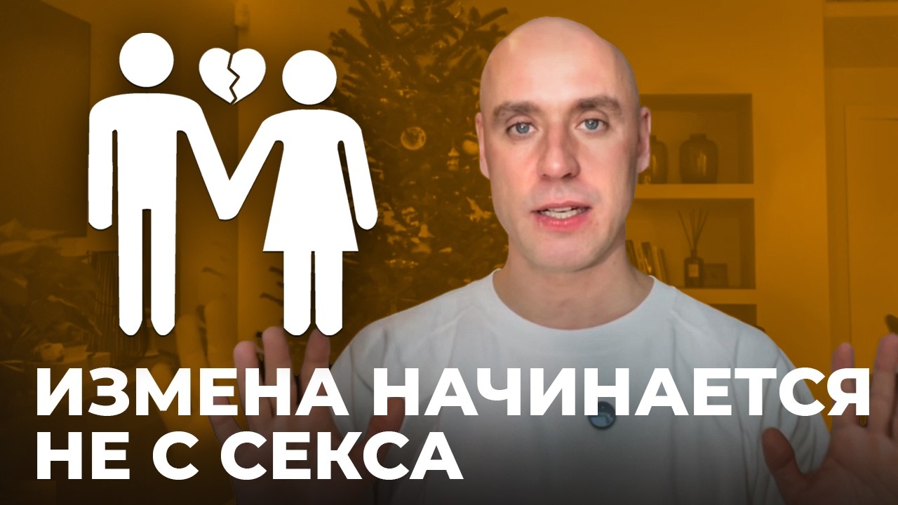 Почему пары по-разному понимают измену и чем это заканчивается | разбор от Григория Потемкина