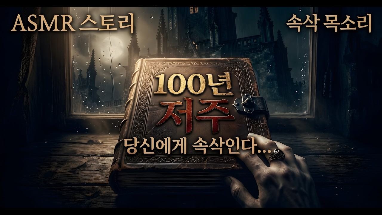 [ASMR 스토리 스캐리] 블랙우드 저택의 100년 된 저주 || 빗소리와 함께 듣는 미스터리 ASMR | 당신을 깊은 잠으로 안내하는 고딕 성의 비밀 🌧️🏰
