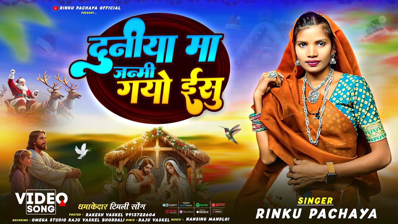 Duniya 🌍 Ma Janmi Gayo Eshu 🎄 दुनिया मा जन्मी गयो ईसु 🎅 Christmas Song New 2025 Rinku Pachaya 