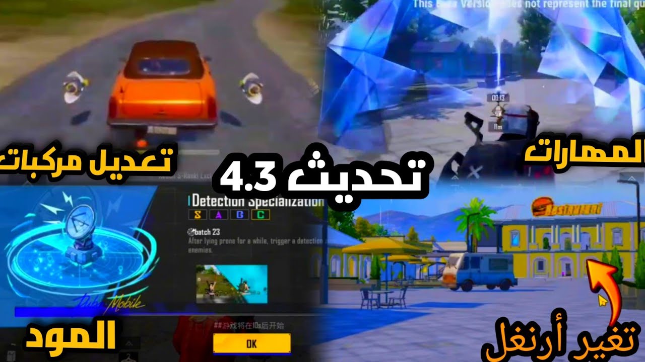 تحديث 4.3 ببجي 🔥 تغييرات ضخمة ومود جديد كليًا | PUBGMOBILE 
