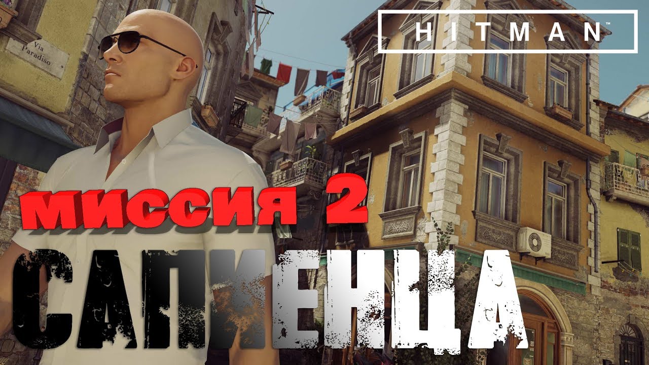 Hitman™ 2016 Прохождение Миссия 2: 