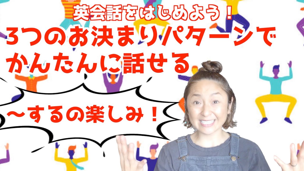 「〜するの楽しみ！」3つのお決まりパターンでかんたん英会話【英会話をはじめよう！】