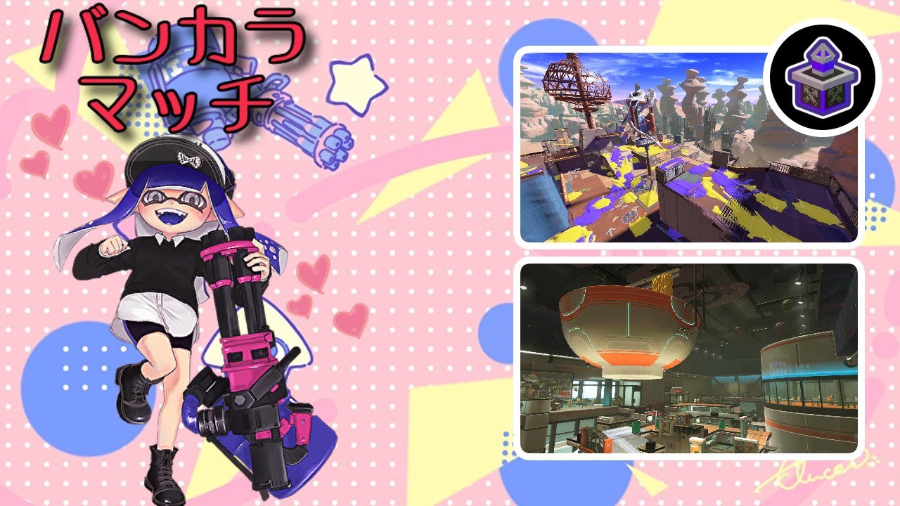 【Splatoon3】レイアウト新調・テストも兼ねてバンカラマッチ！ヤグラ（ユノハナ/バイガイ）