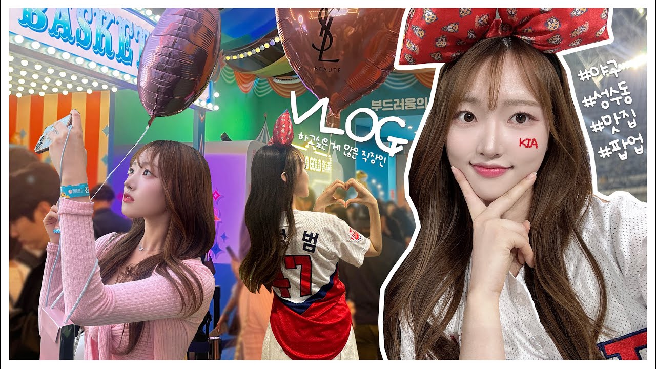 vlog. 누나 야구 선수에요?⚾️  평일엔 고척, 주말엔 성수동 🏃‍♀️ | 소금빵 맛집🥐 |  13년지기 친구들이랑 👯‍♀️| 김도영 홈런 | 기아타이거즈 VS 키움히어로즈