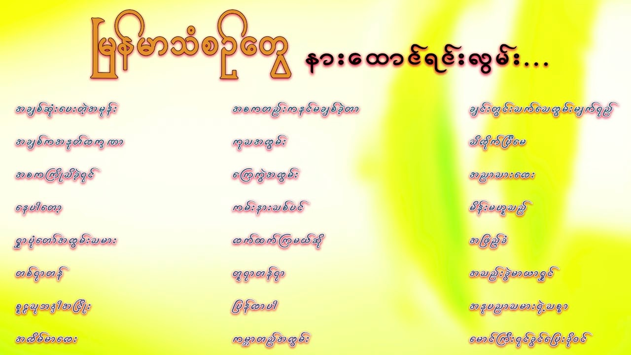 မြန်မာသံစဉ်သီချင်းများ နားထောင်ရင်းငေး