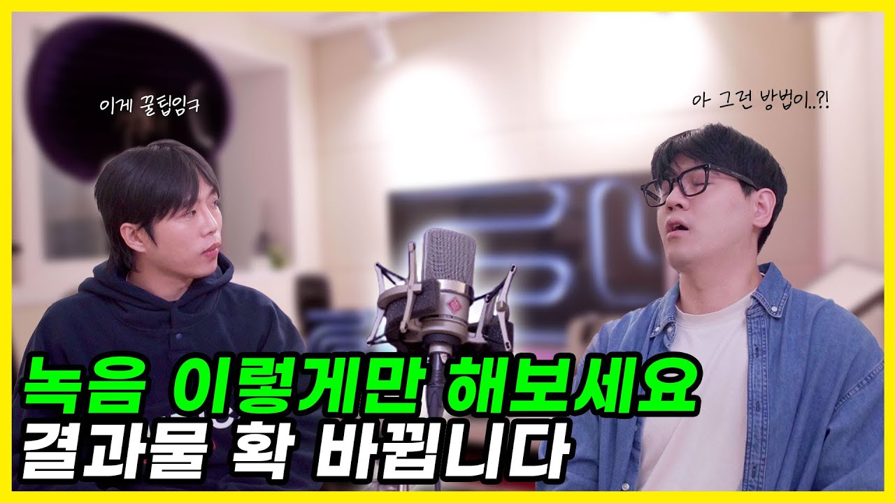 현업 아티스트가 알려주는 좋은 녹음의 핵심