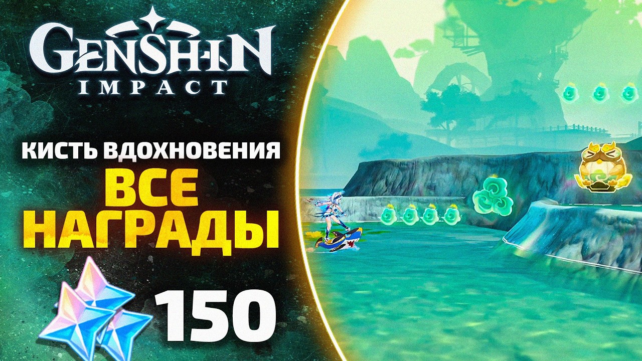 КАК ПРОЙТИ? 🖌️ Кисть вдохновения: Все забеги | Genshin Impact 6.3
