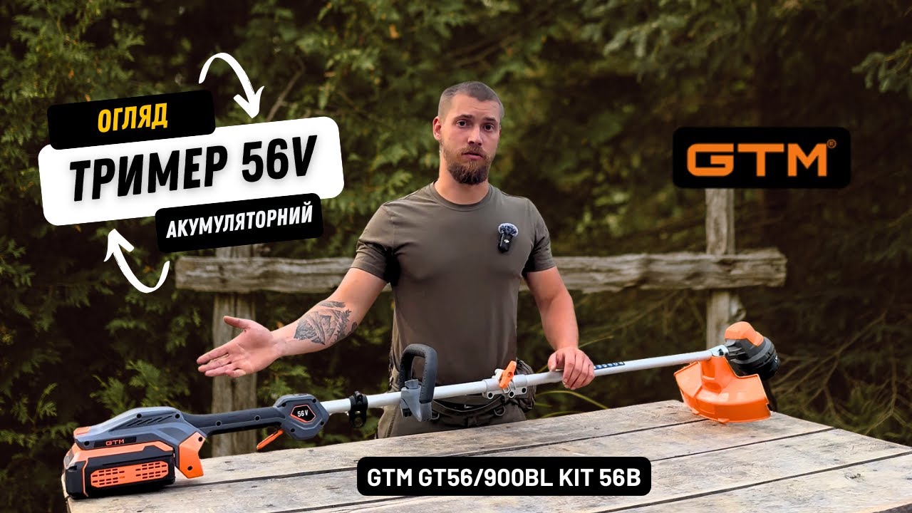 Тример акумуляторний GTM GT56/900BL KIT 56В | Огляд та тест