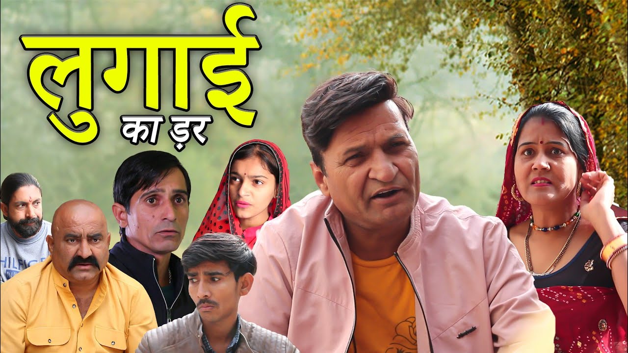 || लुगाई का डर || Fear Of Wife ||  Rajasthani Haryanvi Comedy video | Murari Lal |Comedy Video |