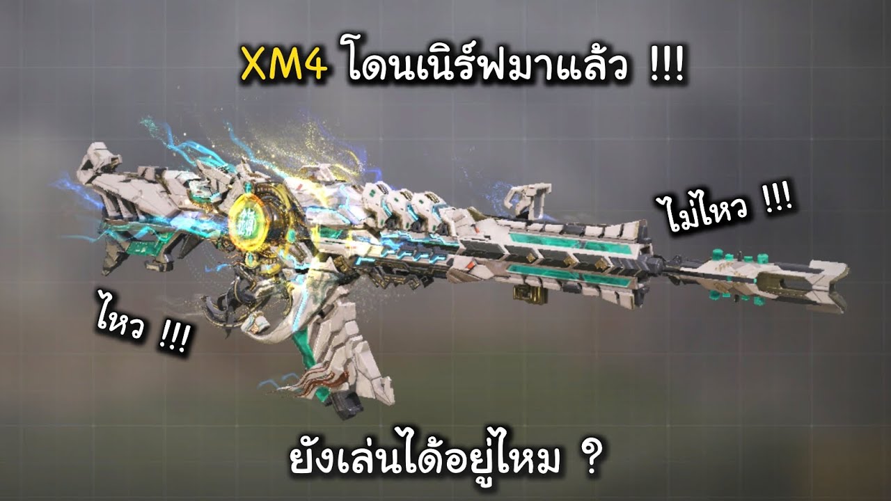 CODM ปืนลูกรักผมโดนเนิร์ฟ!!! XM4 ในตอนนี้ยังเล่นได้อยู่ไหม???