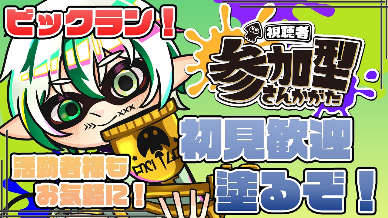 【#スプラトゥーン3 】サモラン参加型！ビックラン頑張るぞ～！【#参加型  /#サーモンラン /#ゲーム配信 /#追い剥ぎ中 】
