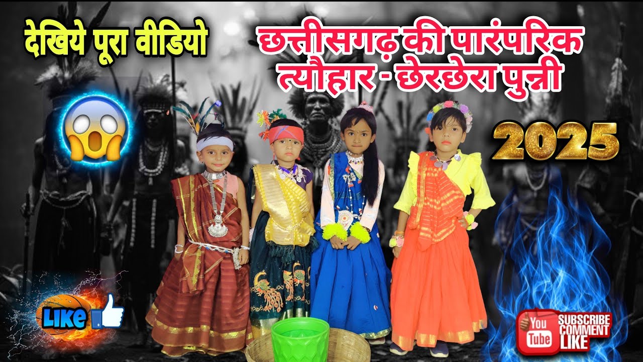 😱देखिये छत्तीसगढ़ तिहार छेरछेरा पुन्नी-2025😳||Chherchhera festival of Chhattisgarh|| #viral